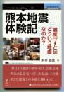 熊本地震体験記　震度7とはどういう地震なのか?