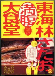 東海林さだおの満腹大食堂 : 「丸かじり」グルメガイド