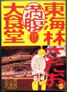 東海林さだおの満腹大食堂 : 「丸かじり」グルメガイド