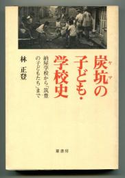 炭坑の子ども・学校史 : 納屋学校から「筑豊の子どもたち」まで