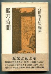 檻の時間 : 石田春夫短編集