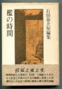 檻の時間 : 石田春夫短編集