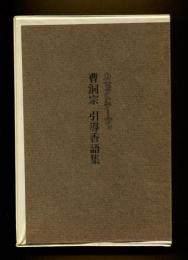 曹洞宗引導香語集