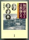 福沢諭吉と宣教師たち : 知られざる明治期の日英関係