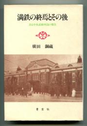 満鉄の終焉とその後 : ある中央試験所員の報告