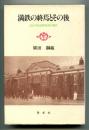 満鉄の終焉とその後 : ある中央試験所員の報告