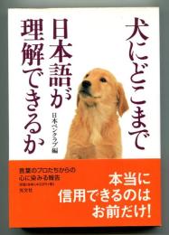 犬にどこまで日本語が理解できるか