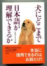 犬にどこまで日本語が理解できるか