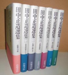 田中正造選集　全7巻