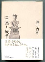 言葉と戦争