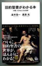 旧約聖書がわかる本