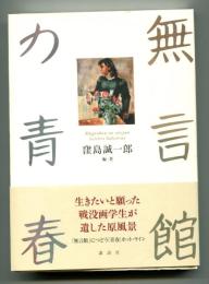 「無言館」の青春