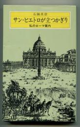 サン・ピエトロが立つかぎり : 私のローマ案内