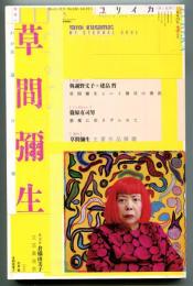 特集・草間彌生 : わが永遠の魂