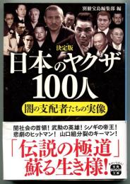 日本のヤクザ100人
