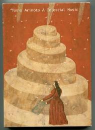 没後25年有元利夫展 : 天空の音楽