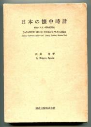 日本の懐中時計 : 明治・大正・昭和変遷史