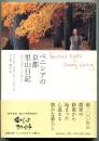 ベニシアの京都里山日記 : 大原で出逢った宝物たち