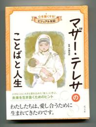 マザー・テレサのことばと人生 ＜心を強くする! ビジュアル伝記＞