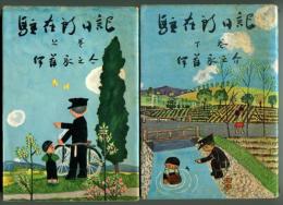 駐在所日記　