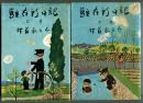 駐在所日記　