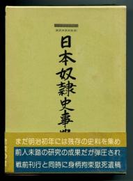 日本奴隷史事典 : 庶民日本史料