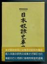 日本奴隷史事典 : 庶民日本史料