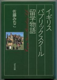 イギリス パブリックスクール留学物語