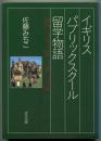 イギリス パブリックスクール留学物語