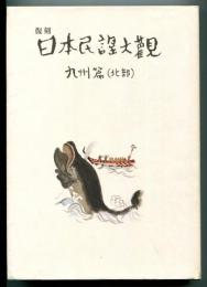 復刻 日本民謡大観　九州篇(北部)