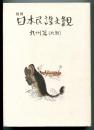復刻 日本民謡大観　九州篇(北部)