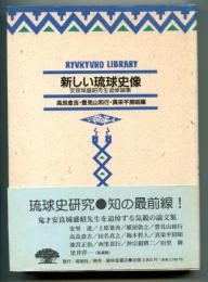 新しい琉球史像 : 安良城盛昭先生追悼論集