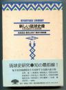新しい琉球史像 : 安良城盛昭先生追悼論集 <琉球弧叢書 3>