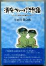 浦安かっぱ物語　ふるさと浦安の原風景の中で