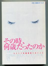 その時、何歳だったのか <別冊國文学 No.58>