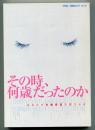 その時、何歳だったのか <別冊國文学 No.58>