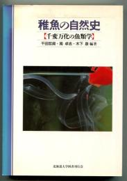 稚魚の自然史 : 千変万化の魚類学