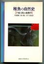 稚魚の自然史 : 千変万化の魚類学