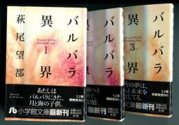 バルバラ異界　全3巻 ＜小学館文庫＞