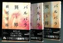 バルバラ異界　全3巻 ＜小学館文庫＞