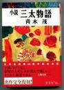 小説 三太物語