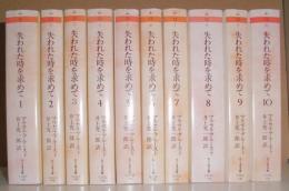 失われた時を求めて 全10巻 ＜ちくま文庫＞