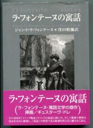 ラ・フォンテーヌの寓話