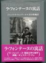 ラ・フォンテーヌの寓話
