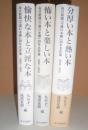 毎日新聞「今週の本棚」20年名作選　全3巻