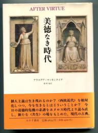 美徳なき時代