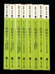 コミック 昭和史　全8巻 ＜講談社文庫＞