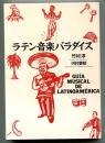 ラテン音楽パラダイス