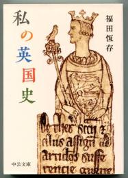 私の英国史