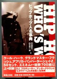 ヒップホップ人名事典 : Hip hop who's who